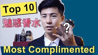 Top 10 男生香水推薦，女生最愛的男香  Most Complimented Fragrances [upl. by Groscr801]