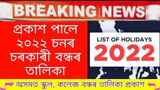 Big Breaking NewsGovernment Big AnnouncementList Of Holidays For Year 2022 Has Been Published [upl. by Rebah]