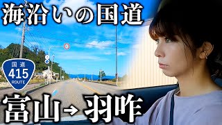 【富山→羽咋】ローカルタレントが国道415号を走ったら観光スポットすぎた [upl. by Norrv]