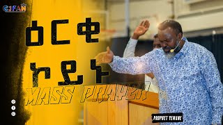 ዕርቂ ኮይኑ MASS PRAYER [upl. by Underwood]