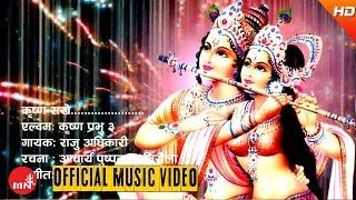 Nepali Bhajan 20732016  Krishna Sakhe  Raju Adhikari [upl. by Desimone339]