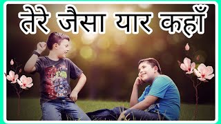 तेरे जैसा यार कहाँsong with lyrics song❤️ for friendFriendship day song lyricvideo Sidshivay [upl. by Enos714]