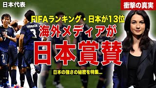 【サッカー】日本代表がFIFAランキングで13位の快挙…ヨーロッパメディアが日本を大絶賛…海外ファンの反応に一同驚愕……！ [upl. by Elyrrad]