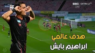 هدف ابراهيم بايش في مرمى الخلود 🥰بايش يطرب ع السعودية 😂 [upl. by Photima427]