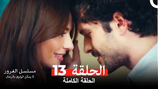 مسلسل الغرور الحلقة 13Arabic Dubbed [upl. by Quarta]