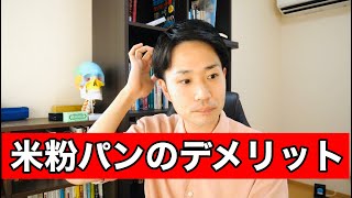 米粉パンなら大丈夫！と思っているあなたは危険です😱 [upl. by Pinchas746]