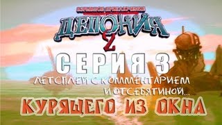 Deponia 2  Серия 3 А Песик из Фоллаута КурЯщего из окна [upl. by Jann]