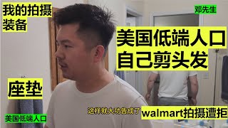 我的拍摄装备 座垫 自己剪发 walmart拍摄遭拒 走线 海外华人 美国低端人口 邓先生 [upl. by Notnilk207]