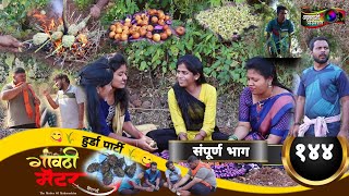 गावठी मॅटर  संपूर्ण भाग १४४  Gavthi Matter  Full EP 144  Marathi Web Series 2024 [upl. by Bevers]