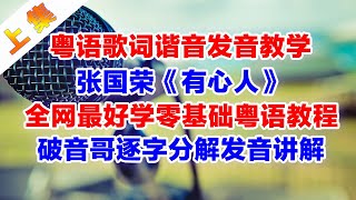 張國榮《有心人》粵語諧音歌詞翻譯中文音譯破音哥逐字分解發音教學上集（主歌部分）粵語學習 粵語教學 有心人 張國榮 粵語諧音歌詞 [upl. by Ahsiugal]