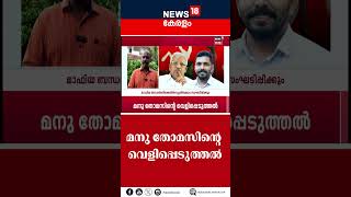 Kannur രാഷ്ട്രീയത്തെ കലാപ കലുഷിതമാക്കി മനു തോമസിന്റെ വെളിപ്പെടുത്തൽ [upl. by Niram]