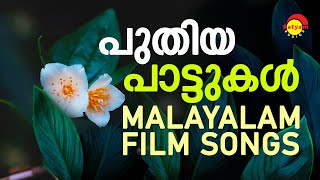 പുതിയ പാട്ടുകൾ  New Malayalam Film Songs  Satyam Audios [upl. by Annairdna489]