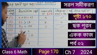 class 6 math page 170 solution  ষষ্ঠ শ্রেণির গণিত সরল সমীকরণ পৃষ্টা ১৭০ ছক পূরন ও একক কাজ ২০২৪ [upl. by Swanhildas364]