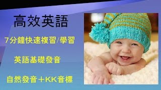 7分鐘學習KK音標和自然發音的基礎英語發音教學影片 [upl. by Salvidor]