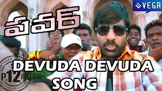 Power Movie  Devuda Devuda Song  Ravi Teja Hansika Regina [upl. by Tremayne]