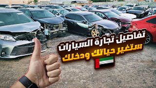 اسرار تجارة السيارات في الامارات  اسعار السيارات في دبي [upl. by Juanita]