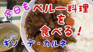 【ペルー料理】を食べる！20181121 Comiendo Comida Peruana [upl. by Ecinrev]