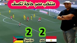 أداء خايب  مصر و موزمبيق 2\2 [upl. by Eiloj]