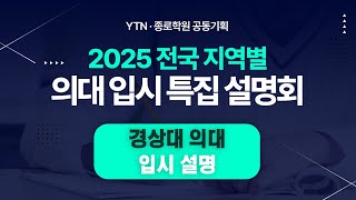 YTN종로학원 공동기획 경상대 의대 입시 설명회  YTN [upl. by Erhard]