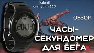 Честный обзор kalenji onrhythm 110 часысекундомер [upl. by Ettezil412]