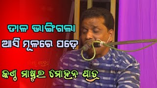 ଡାଳ ଭାଙ୍ଗିଗଲେ ଆସି ମୂଳରେ ପଡ଼େ Dala Bhangigale Asi Mulare Pade By Master Mohan Patra  Jay Jatra [upl. by Roderica]