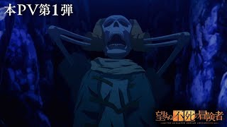 TVアニメ「望まぬ不死の冒険者」本PV第1弾2024年1月放送開始 [upl. by Karlene]