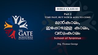 BIBLE CLASS 03  Part  2  മുൻകാലം ഇപ്പോഴുള്ള കാലം വരുംകാലം  School of Tyrannus  2022 ©️®️ [upl. by Ihskaneem42]