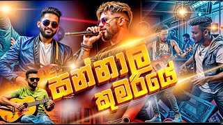 Sannali Kumariye  සන්නාලි කුමරියේ   Zaga Live Music Band Horana [upl. by Riti]