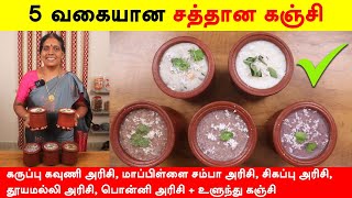 5 வகை சத்தான பாரம்பரிய அரிசி கஞ்சி  Kanji Recipes In Tamil  Healthy Kanji Recipe by Foodie Tamizha [upl. by Yevreh]