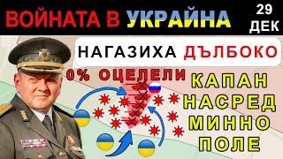 29 Дек НЕВЕРОЯТНИ БОЙНИ КАДРИ УКРАИНЦИТЕ НАДХИТРЯТ ВСЕКИ РУСКИ ХОД  Анализ на войната в Украйна [upl. by Odlaniger]