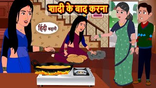 शादी के बाद करना Shaadi Ke Baad Karna  Hindi Kahani  Bedtime Stories  Hindi Story  Kahani [upl. by Enerol972]