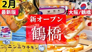 【春の鶴橋コリアンタウン】続々と新オープン‼️最新トレンドが鶴橋に！鶴橋食べ歩きケランパン鶴橋サムギョプサル食べ放題🇰🇷韓国焼肉韓国アクセサリー壁 [upl. by Nabe]