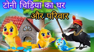 Cartoon Toni TunTuni Chidiya Ka Parivar Toni Chidiya Ka Ghar टोनी Moral Story [upl. by Gona654]