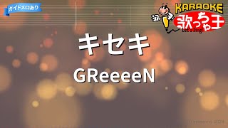 【カラオケ】キセキ  GReeeeN『ROOKIES』主題歌 [upl. by Letty801]