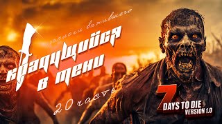 Крадущийся в тени 7 Days To Die Version 10 Часть 20 [upl. by Fogarty]