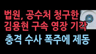 법원 공수처 청구한 김용현 구속영장 기각검찰 경찰 공수청의 충격 행태에 법원 철퇴 [upl. by Oilenroc37]