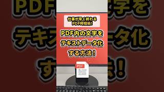 OCR機能を使いPDF内の文字をテキストデータ化する方法 ｜ アドビ公式 shorts pdf [upl. by Fougere]