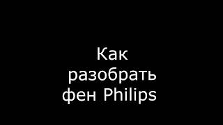 Как разобрать фен Philips [upl. by Fredel]