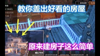 明日之后：教你盖出好看的房屋！原来建房子这么简单！我也会 [upl. by Alidus]