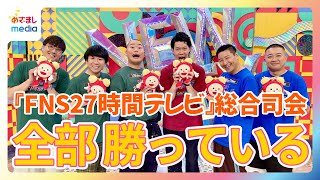 粗品『27時間テレビ』MCに「歴代の先輩に全部勝っている」と自信！チョコプラ＆ハナコ「粗品の意見です」 [upl. by Egroj]