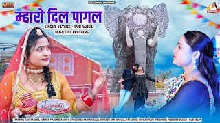 म्हारो दिल पागल  Full Video RANI RANGILI Letest Rajasthani Love Song 2024Kunwar Mahendra Singh [upl. by Naeloj]