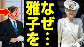 天皇陛下「なぜ…雅子を追い込むのですか？」涙を流し美智子さまに抵抗していた！ [upl. by Enileoj]