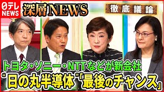 【徹底議論】“日の丸半導体”復活なるか？日本の新戦略に迫る！【深層NEWS】 [upl. by Angelia]