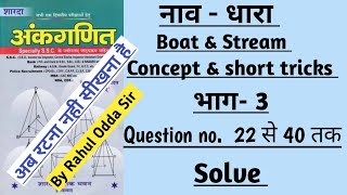 Part 3  BOAT AND STREAM नावधारा SD YADAV MATHS BOOK SOLUTION  boat and stream tricks [upl. by Ahtennek]