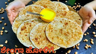 ಶೇಂಗಾ ಹೋಳಿಗೆ  ಉತ್ತರ ಕರ್ನಾಟಕ ಸ್ಪೆಷಲ್  Kadlebeeja obbattu Shenga holige kannadaPeanut poli recipe [upl. by Aicarg]