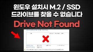 Drive Not found  윈도우 설치시 드라이브 M2 SSD 안보일때 드라이브를 찾을수 없습니다  Global Manual [upl. by Danit526]