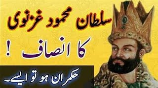 Sultan Mehmood Ghaznavi ka insaaf Sultan Mehmood Ghaznavi historyjourneyislamic [upl. by Nide]