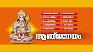 ആഞ്ജനേയം  Aanjaneyam  Hindu Devotional Songs Malayalam  Hanuman Songs  Audiojukebox [upl. by Armelda]