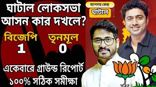 Loksabha Election Opinion Poll Ghatal 2024  ঘাটাল লোকসভা আসন কার দখলে [upl. by Akilaz]