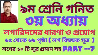 ৯ম শ্রেণি গণিত তৃতীয় অধ্যায় লগারিদমের ধারণা ও প্রয়োগ ২০২৪ । Class 9 Math Chapter 3  Part 7 [upl. by Atsyrhc]